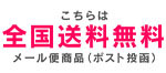 送料無料について