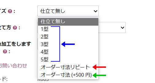 仕立て有り・無しとサイズの選択の方法の説明画像