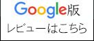 お客様の声レビュー google版