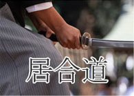居合道にお勧め