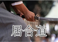 居合道にお勧め
