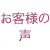 Google口コミ お客様の声