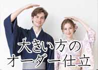 大きい方・高身長の方・ふくよかさんのオーダー仕立