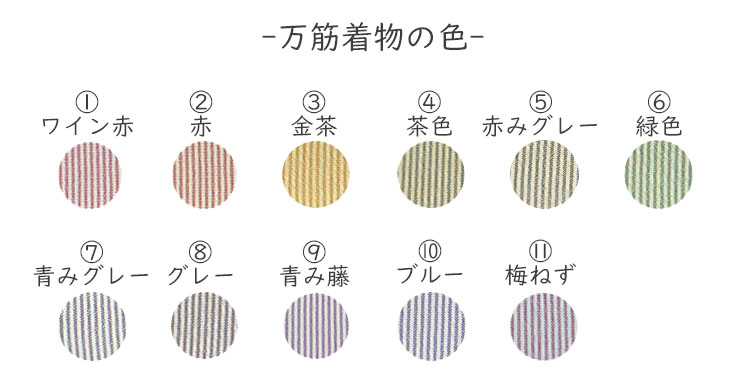 洗える着物 万筋の色