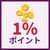 会員登録・ログインしてご購入で、購入金額の1％ポイントが貯まります。