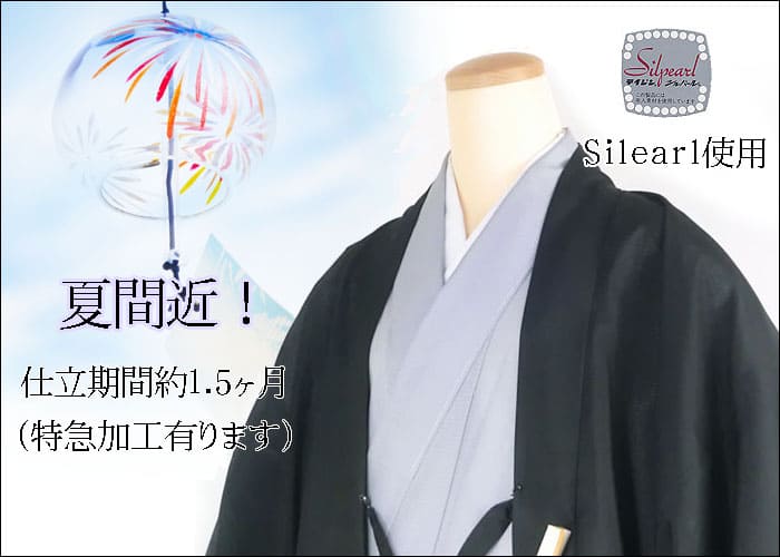 夏の洗える着物 仕立期間約1.5ヶ月