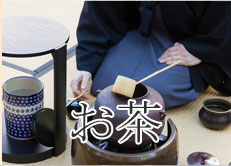 お茶にお勧め