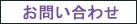 お問い合せ