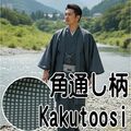洗える男着物 角通し 洗える男着物 角通し