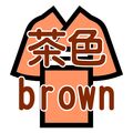 洗える男着物 茶色系