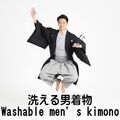 洗える着物 男物