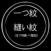 一つ紋縫い紋 （まつい縫い＝陰紋）入れ加工