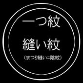 一つ紋縫い紋 （まつり縫い＝陰紋）入れ加工