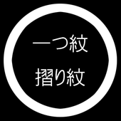 一つ紋摺り紋入れ 加工