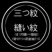 三つ紋縫い紋 （まつり縫い / 背中1つ+両後袖） 紋入れ加工