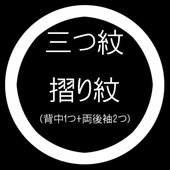 三つ紋摺り紋（背中1つ+両後袖）