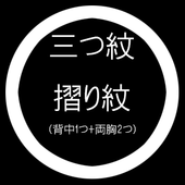 三つ紋摺り紋（背中1つ+両胸）