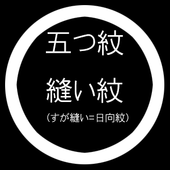 一つ紋縫い紋（すが縫い＝日向紋）入れ加工