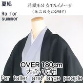 洗える男物 夏着物 絽 大きい寸法用 黒 超トールサイズ用（46ｃｍ×15ｍ）