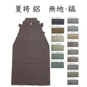正絹 夏物 絽袴 無地・縞