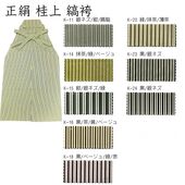 正絹 縞袴 桂上 オーダー寸法