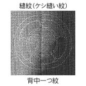 一つ紋縫い紋入れ（ケシ縫い＝陰紋）加工