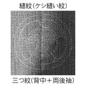 三つ紋 ケシ縫い紋入れ （背中1つ+両後袖）加工