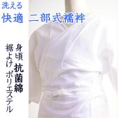 二部式襦袢 着物スリップ下着 抗菌綿（上）+ポリエステル（下）