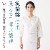 二部式襦袢 着物スリップ下着 抗菌綿（上）+ポリエステル（下）