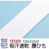 腰紐 吸汗速乾 CARCULO 製 アイボリーホワイト 白