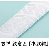 たすき 吉祥 本紋鞘紋 白