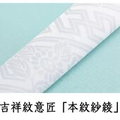 襷 （ たすき ） 紐 吉祥 本紋紗綾紋 白