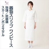 着物スリップ下着 抗菌綿（上半身）+ポリエステル（裾）