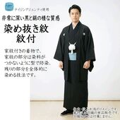 洗える紋付 （ ※ 染め抜き紋） 男物 高級素材羽二重 仕立て付き （着物又は羽織）5つ紋付