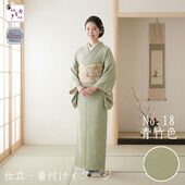 洗える着物又は羽織又は反物 テイジン素材 プレミアム無地紬（青竹色）レディース仕立