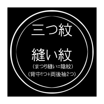 三つ紋縫い紋 （まつい縫い / 背中1つ+両後袖） 紋入れ加工