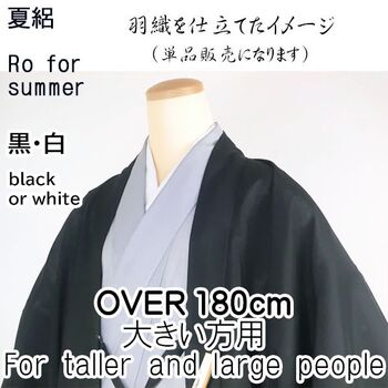 洗える男物 夏着物 絽 大きい寸法用 黒 超トールサイズ用（46ｃｍ×15ｍ）