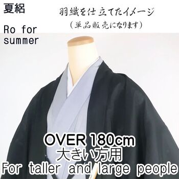 洗える男物 夏着物 絽 大きい寸法用 黒 超トールサイズ用（46ｃｍ×15ｍ）
