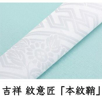 たすき 紐 吉祥 本紋紗綾紋 白