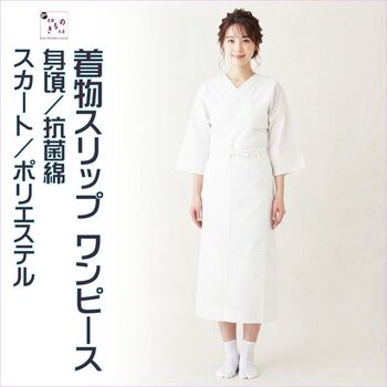 着物スリップ下着 抗菌綿（上半身）+ポリエステル（裾）