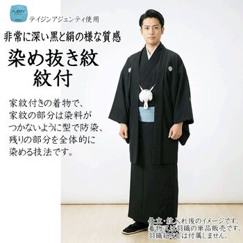 洗える紋付 （ ※ 染め抜き紋） 男物 高級素材羽二重 仕立て付き （着物又は羽織）5つ紋付