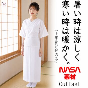 和装下着 快適素材 「アウトラスト」