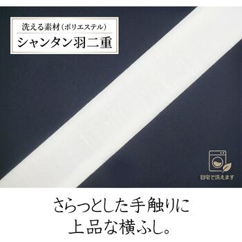 襷 シャンタン羽二重 白