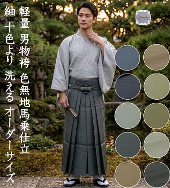 軽量 男物袴 色無地馬乗仕立 紬 10色より 洗える オーダーサイズ ※競技かるたに特に人気