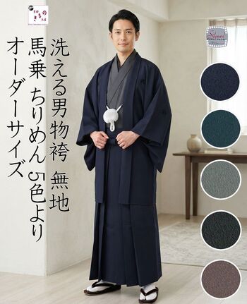 洗える男物袴 無地 馬乗 ちりめん 5色より オーダーサイズ