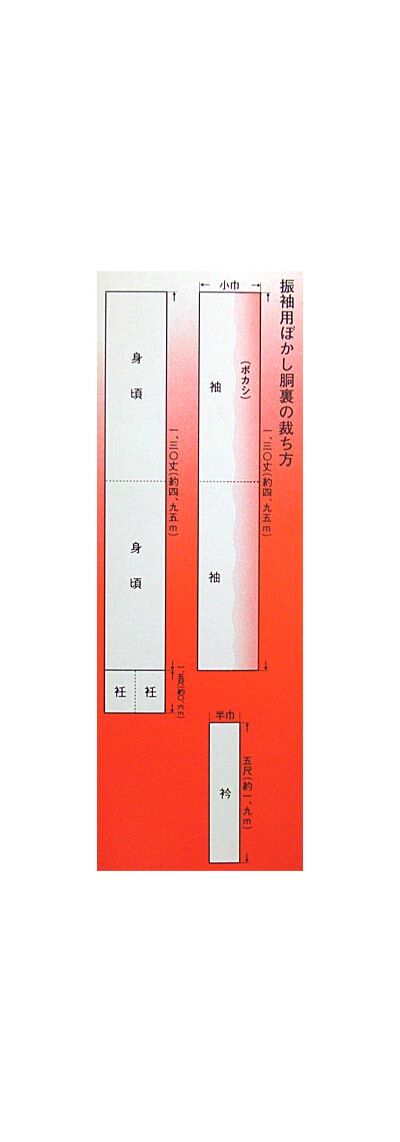 正絹振袖用胴裏 ぼかし裁ち方