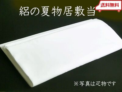 洗える 夏物 絽 居敷当 着物用 （75ｃｍ×1.4ｍ）送料無料