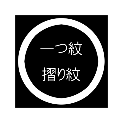 一つ紋摺り紋入れ 加工