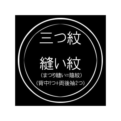 三つ紋縫い紋 （まつり縫い / 背中1つ+両後袖） 紋入れ加工