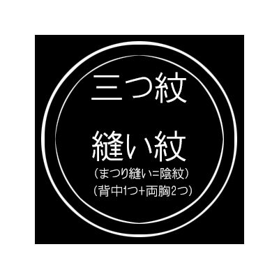 三つ紋縫い紋 （まつり縫い / 背中1つ+両胸） 入れ加工